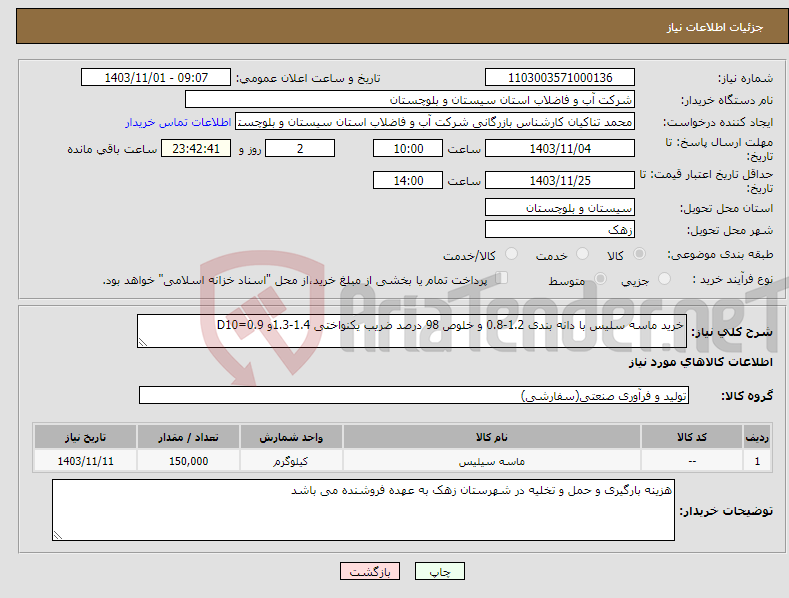 تصویر کوچک آگهی نیاز انتخاب تامین کننده-خرید ماسه سلیس با دانه بندی 1.2-0.8 و خلوص 98 درصد ضریب یکنواختی 1.4-1.3و D10=0.9 