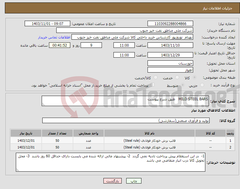 تصویر کوچک آگهی نیاز انتخاب تامین کننده-MILD STEEL BARS طبق شرح پیوست 