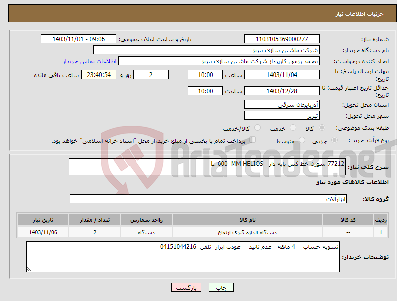 تصویر کوچک آگهی نیاز انتخاب تامین کننده-77212-سوزن خط کش پایه دار - L. 600 MM HELIOS