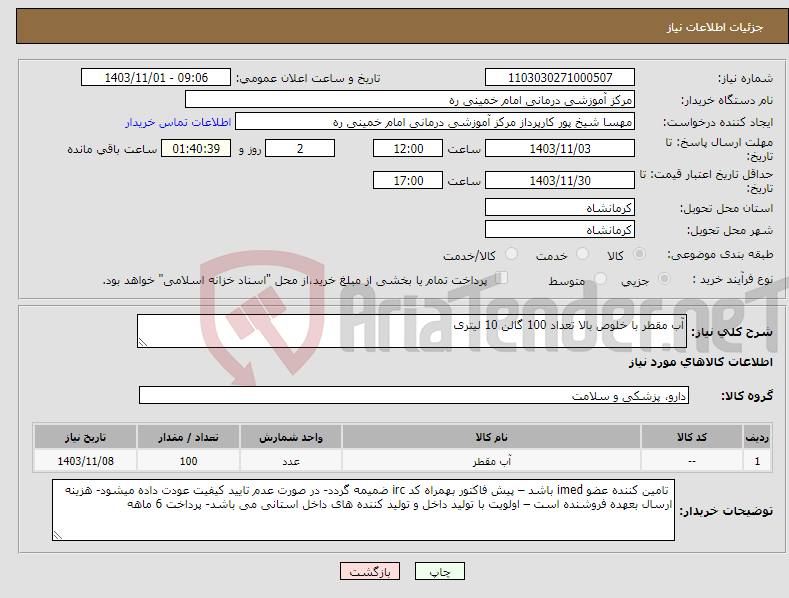 تصویر کوچک آگهی نیاز انتخاب تامین کننده-آب مقطر با خلوص بالا تعداد 100 گالن 10 لیتری