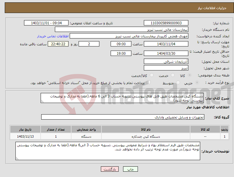 تصویر کوچک آگهی نیاز انتخاب تامین کننده-دستگاه کپی مشخصات طبق فایل های پیوستی.تسویه حساب 3 الی 6 ماهه.(اطفا به مدارک و توضیحات پیوستی توجه شود)