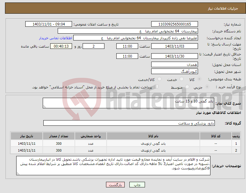 تصویر کوچک آگهی نیاز انتخاب تامین کننده-باند گچی 10 و 15 سانت 