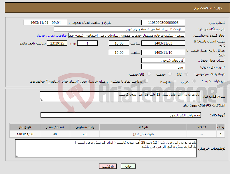 تصویر کوچک آگهی نیاز انتخاب تامین کننده-باتری یو پی اس قابل شارژ 12 ولت 28 آمپر بدون کابینت