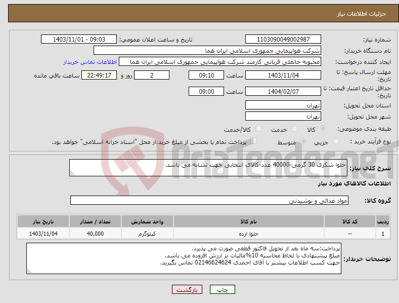 تصویر کوچک آگهی نیاز انتخاب تامین کننده-حلوا شکری 30 گرمی-40000 عدد-کالای انتخابی جهت تشابه می باشد.