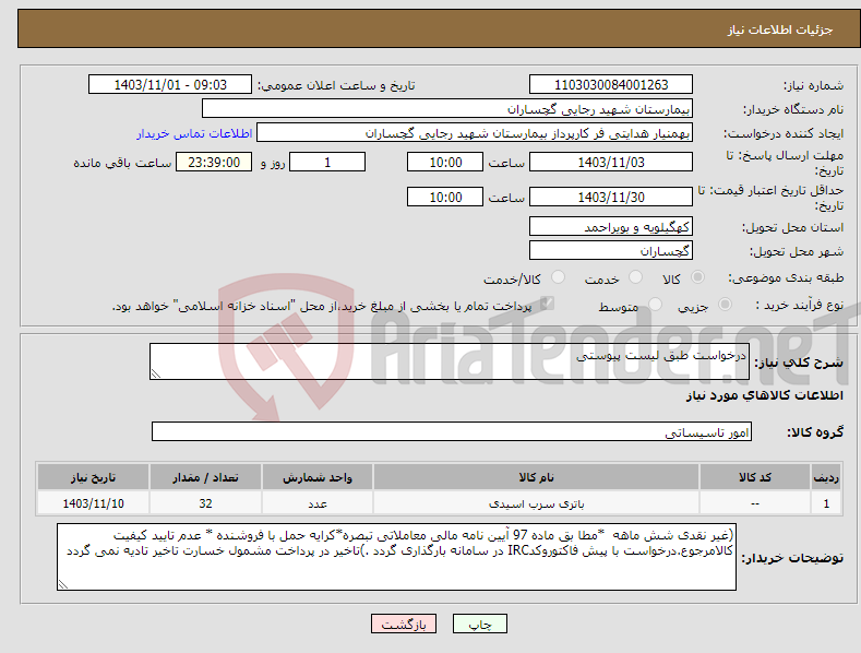 تصویر کوچک آگهی نیاز انتخاب تامین کننده-درخواست طبق لیست پیوستی 