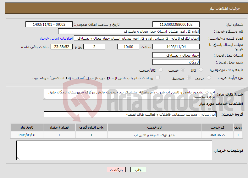 تصویر کوچک آگهی نیاز انتخاب تامین کننده-احداث آبشخور دامی و تامین آب شرب دام منطقه عشایری بید حیدربک بخش مرکزی شهرستان لردگان طبق برآورد پیوست 