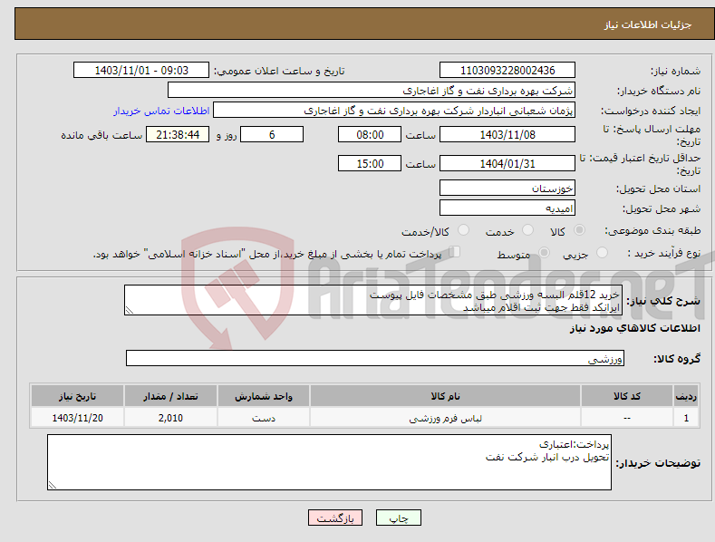 تصویر کوچک آگهی نیاز انتخاب تامین کننده-خرید 12قلم البسه ورزشی طبق مشخصات فایل پیوست ایرانکد فقط جهت ثبت اقلام میباشد