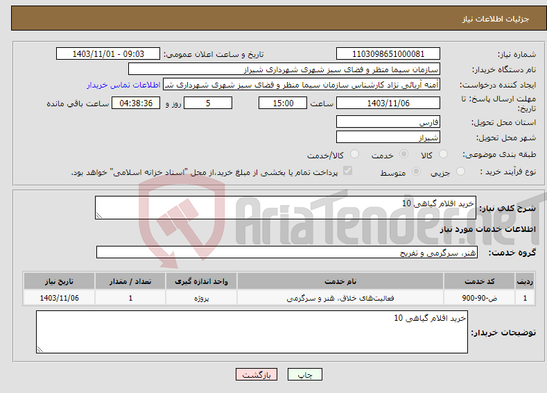 تصویر کوچک آگهی نیاز انتخاب تامین کننده-خرید اقلام گیاهی 10