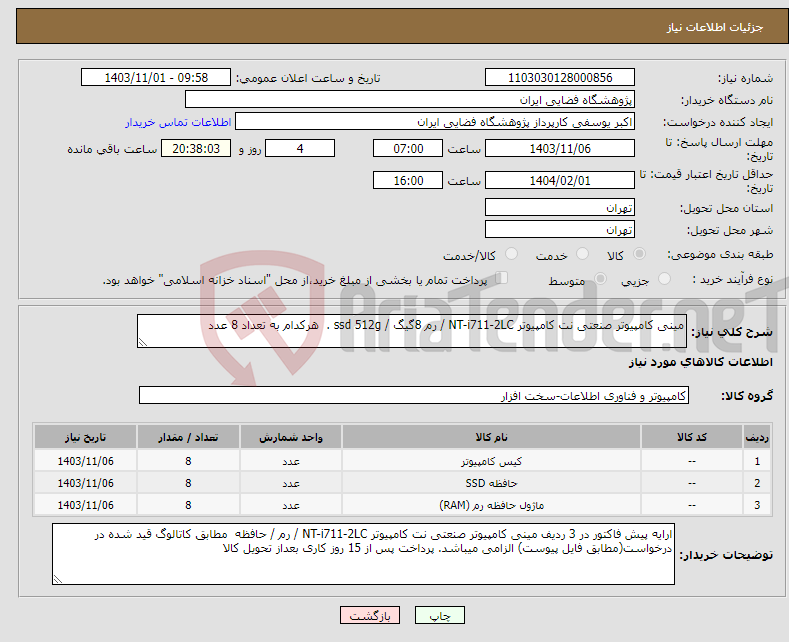 تصویر کوچک آگهی نیاز انتخاب تامین کننده-مینی کامپیوتر صنعتی نت کامپیوتر NT-i711-2LC / رم 8گیگ / ssd 512g . هرکدام به تعداد 8 عدد 