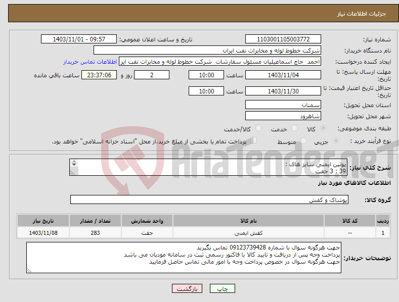 تصویر کوچک آگهی نیاز انتخاب تامین کننده-پوتین ایمنی سایز های : 39 : 3 جفت 40 : 18 جفت 41 : 46 جفت 42 : 105 جفت 43 : 76 جفت 44 : 25 جفت 45 : 7 جفت 46 : 3 جفت