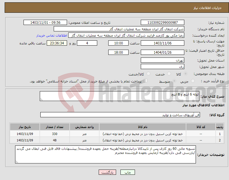 تصویر کوچک آگهی نیاز انتخاب تامین کننده-لوله 6 اینچ و 8 اینچ