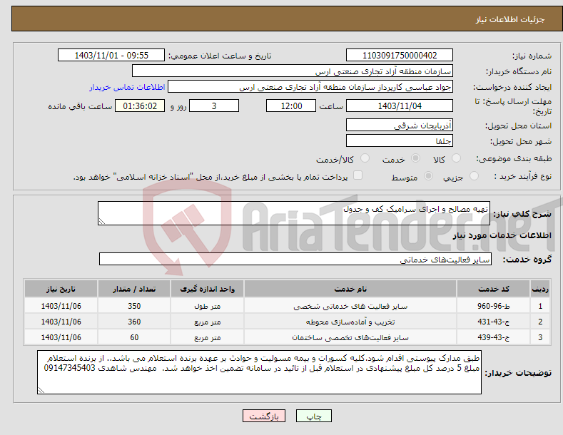 تصویر کوچک آگهی نیاز انتخاب تامین کننده-تهیه مصالح و اجرای سرامیک کف و جدول