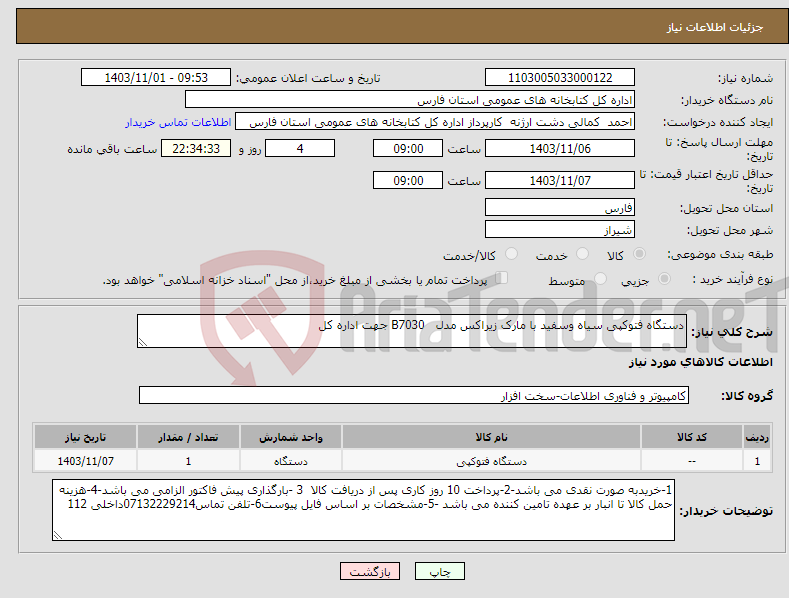 تصویر کوچک آگهی نیاز انتخاب تامین کننده-دستگاه فتوکپی سیاه وسفید با مارک زیراکس مدل B7030 جهت اداره کل 