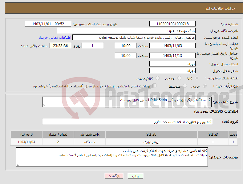 تصویر کوچک آگهی نیاز انتخاب تامین کننده-2 دستگاه چاپگر لیزری رنگی HP M454dn طبق فایل پیوست