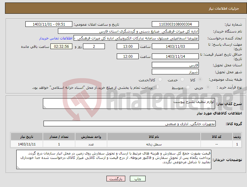 تصویر کوچک آگهی نیاز انتخاب تامین کننده-لوازم تنظیف بشرح پیوست