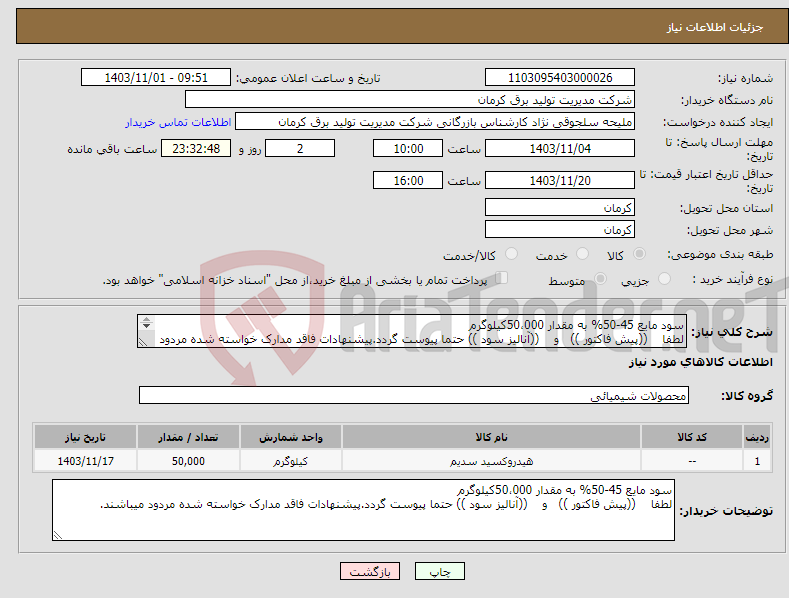 تصویر کوچک آگهی نیاز انتخاب تامین کننده-سود مایع 45-50% به مقدار 50،000کیلوگرم لطفا ((پیش فاکتور )) و ((آنالیز سود )) حتما پیوست گردد.پیشنهادات فاقد مدارک خواسته شده مردود میباشند.