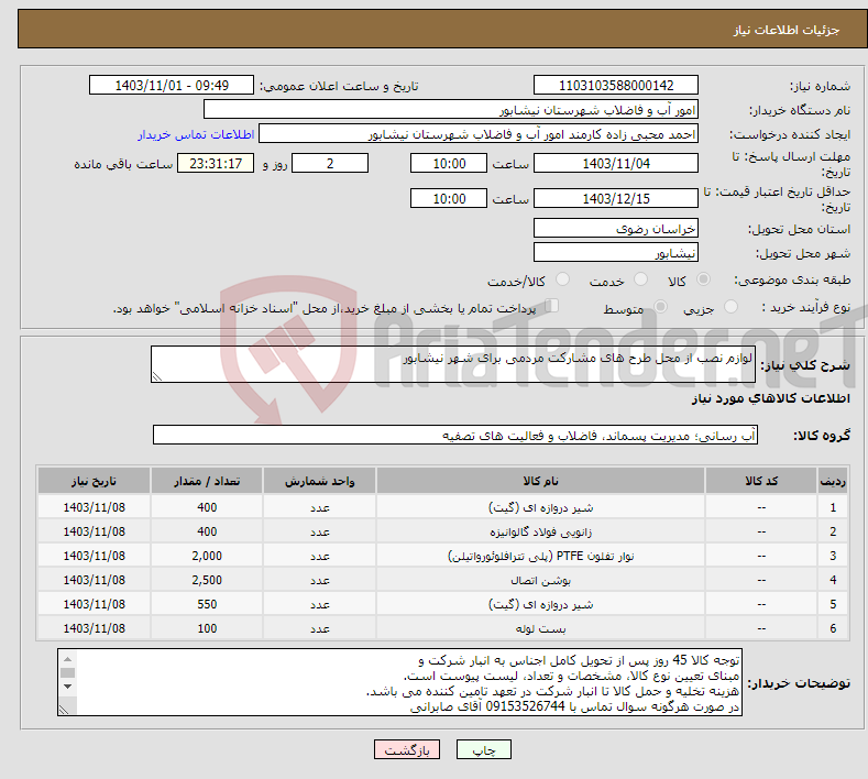 تصویر کوچک آگهی نیاز انتخاب تامین کننده-لوازم نصب از محل طرح های مشارکت مردمی برای شهر نیشابور