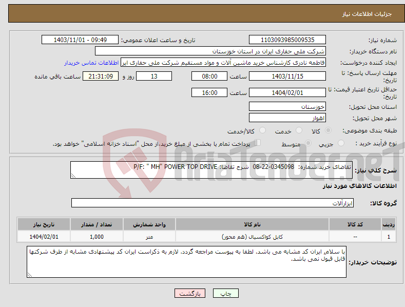 تصویر کوچک آگهی نیاز انتخاب تامین کننده-تقاضای خرید شماره: 0345098-22-08 شرح تقاضا: P/F: " MH" POWER TOP DRIVE