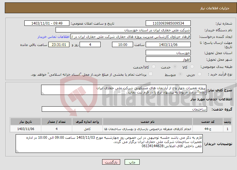 تصویر کوچک آگهی نیاز انتخاب تامین کننده-پروژه تعمیرات چهار واح از آپارتمان های مسکونی شرکت ملی حفاری ایران لطفا" درصد مربوط به پیشهاد نرخ را در فرم ثبت نمایید.