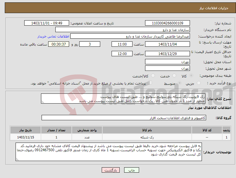 تصویر کوچک آگهی نیاز انتخاب تامین کننده-رک 9یونیت،رک شبکه،پاورسوئیچ،سوئیچ و ... طبق لیست های پیوست منظور از عدد 1 در جدول تعین کالا، یک درخواست کامل طبق لیست پیوست می باشد