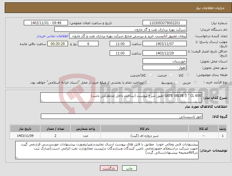 تصویر کوچک آگهی نیاز انتخاب تامین کننده-GATE VALVE 3 " CL 600 طبق شرح پیوست (ساخت داخل مدنظرمی باشد)