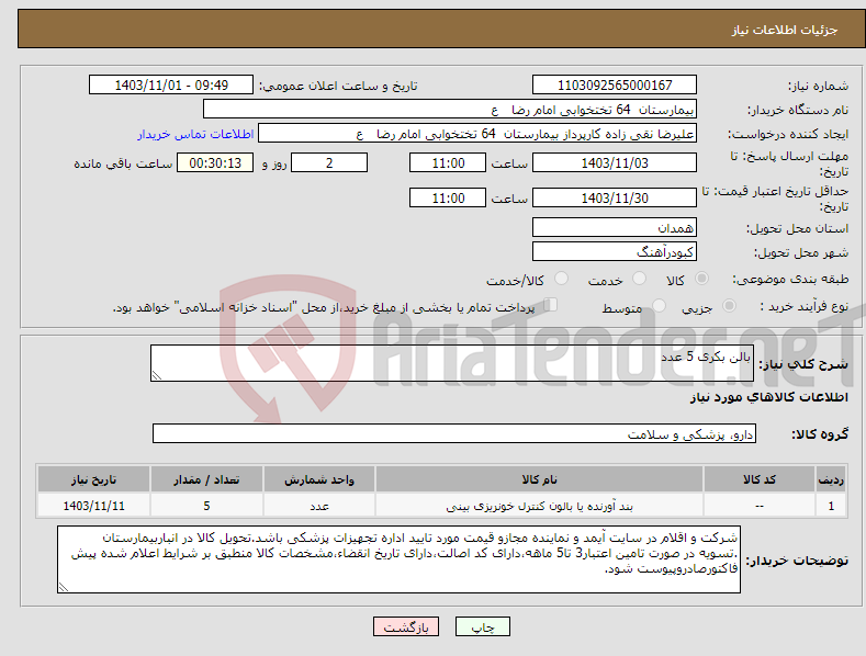 تصویر کوچک آگهی نیاز انتخاب تامین کننده-بالن بکری 5 عدد 