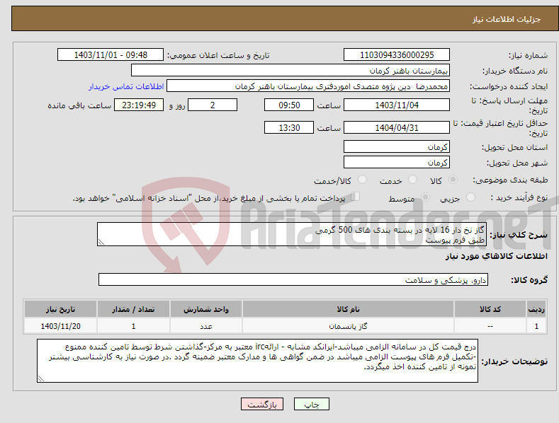 تصویر کوچک آگهی نیاز انتخاب تامین کننده-گاز نخ دار 16 لایه در بسته بندی های 500 گرمی طبق فرم پیوست