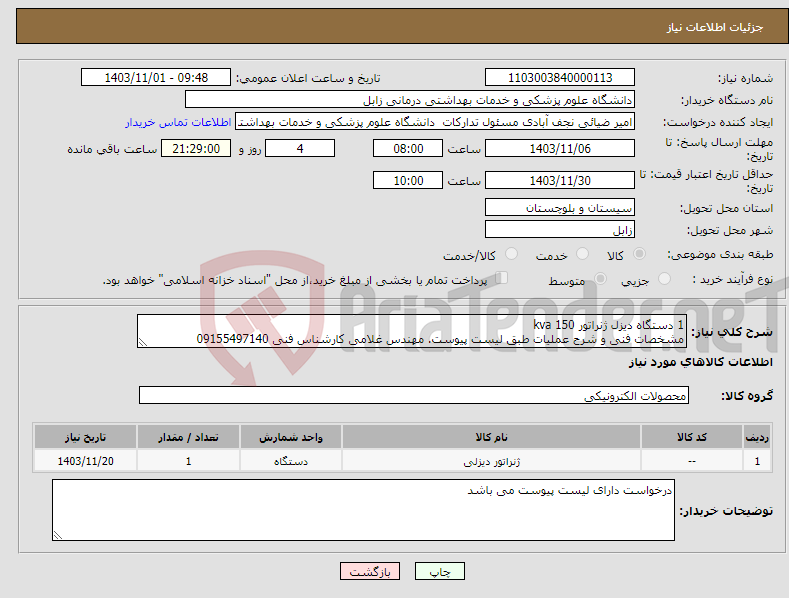 تصویر کوچک آگهی نیاز انتخاب تامین کننده-1 دستگاه دیزل ژنراتور 150 kva مشخصات فنی و شرح عملیات طبق لیست پیوست. مهندس غلامی کارشناس فنی 09155497140