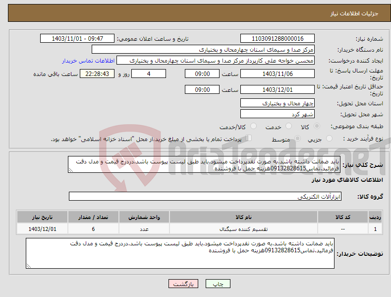 تصویر کوچک آگهی نیاز انتخاب تامین کننده-باید ضمانت داشته باشد.به صورت نقدپرداخت میشود.باید طبق لیست پیوست باشد.دردرج قیمت و مدل دقت فرمائید.تماس09132828615هزینه حمل با فروشنده