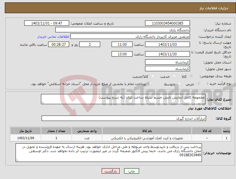 تصویر کوچک آگهی نیاز انتخاب تامین کننده-مجموعه کامل آزمایش تابش جسم سیاه ساخت ایران (به شرح پیوست)