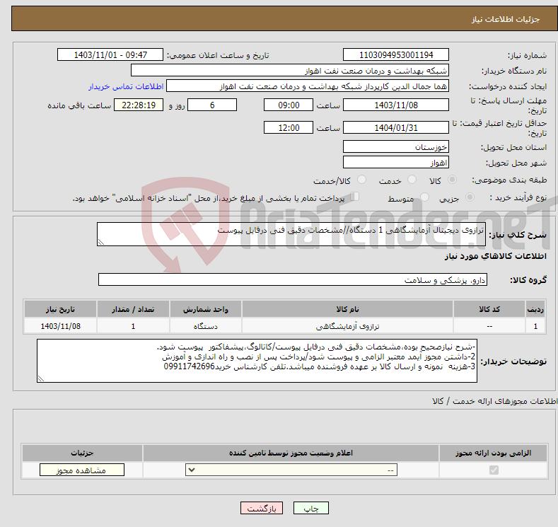 تصویر کوچک آگهی نیاز انتخاب تامین کننده-ترازوی دیجیتال آزمایشگاهی 1 دستگاه//مشخصات دقیق فنی درفایل پیوست
