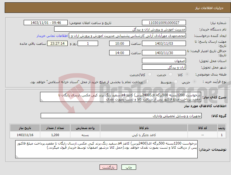 تصویر کوچک آگهی نیاز انتخاب تامین کننده-درخواست 1200بسته 500برگه ای(2400پرس) کاغذ a4.سفید رنگ.برند کپی مکس..ارسال رایگان تا مقصد.پرداخت مبلغ فاکتور پس از دزیافت کالا و تست بصورت نقدی
