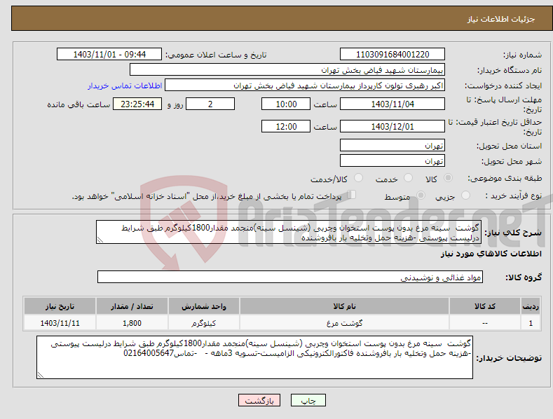 تصویر کوچک آگهی نیاز انتخاب تامین کننده-گوشت سینه مرغ بدون پوست استخوان وچربی (شینسل سینه)منجمد مقدار1800کیلوگرم طبق شرایط درلیست پیوستی -هزینه حمل وتخلیه بار بافروشنده 