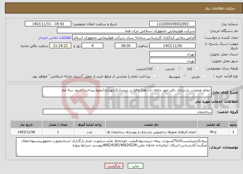 تصویر کوچک آگهی نیاز انتخاب تامین کننده-انجام عملیات بازسازی دفتر امور جامه دان هما واقع در ترمبنال2 مهرآباد/نحوه پرداخت:حدود سه ماه