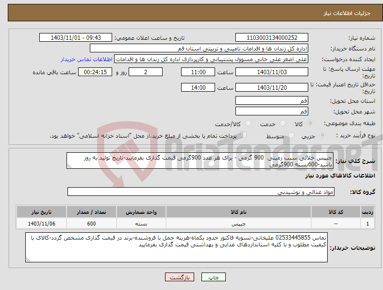 تصویر کوچک آگهی نیاز انتخاب تامین کننده-چیپس خلالی سیب زمینی 900 گرمی - برای هر عدد 900گرمی قیمت گذاری بفرمایید-تاریخ تولید به روز باشد-600بسته 900گرمی