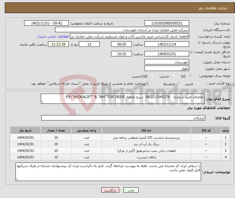 تصویر کوچک آگهی نیاز انتخاب تامین کننده-تقاضای خرید شماره: 0345276-22-08 شرح تقاضا: P/F:"HYDRALIFT" & "MH" TOP DRIVE