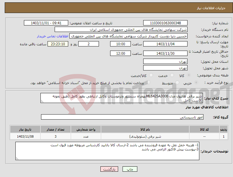 تصویر کوچک آگهی نیاز انتخاب تامین کننده-شیر برقی هانیول مدل ML642SA3006بهمراه سنسور وترموستات وکابل ارتباطی بطور کامل (طبق نمونه )3ست کامل 