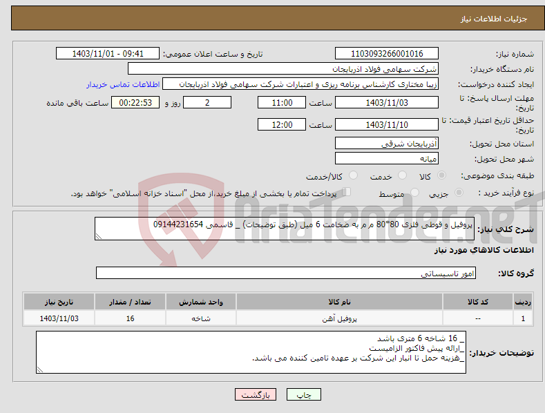 تصویر کوچک آگهی نیاز انتخاب تامین کننده-پروفیل و قوطی فلزی 80*80 م م به ضخامت 6 میل (طبق توضیحات) _ قاسمی 09144231654