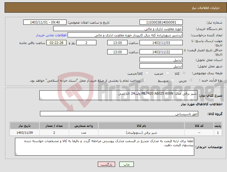 تصویر کوچک آگهی نیاز انتخاب تامین کننده-شیر برقی مدل: ML7420 A6025 600N ولت24 ای سی 