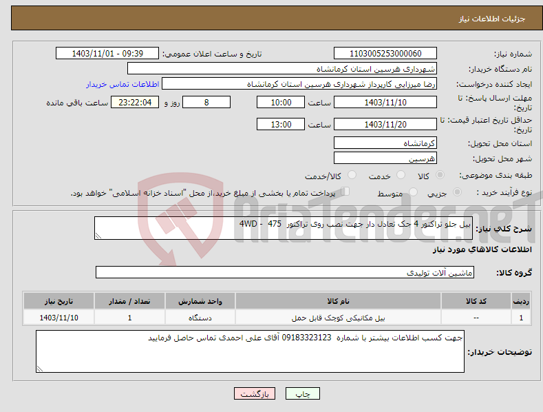 تصویر کوچک آگهی نیاز انتخاب تامین کننده-بیل جلو تراکتور 4 جک تعادل دار جهت نصب روی تراکتور 4WD - 475
