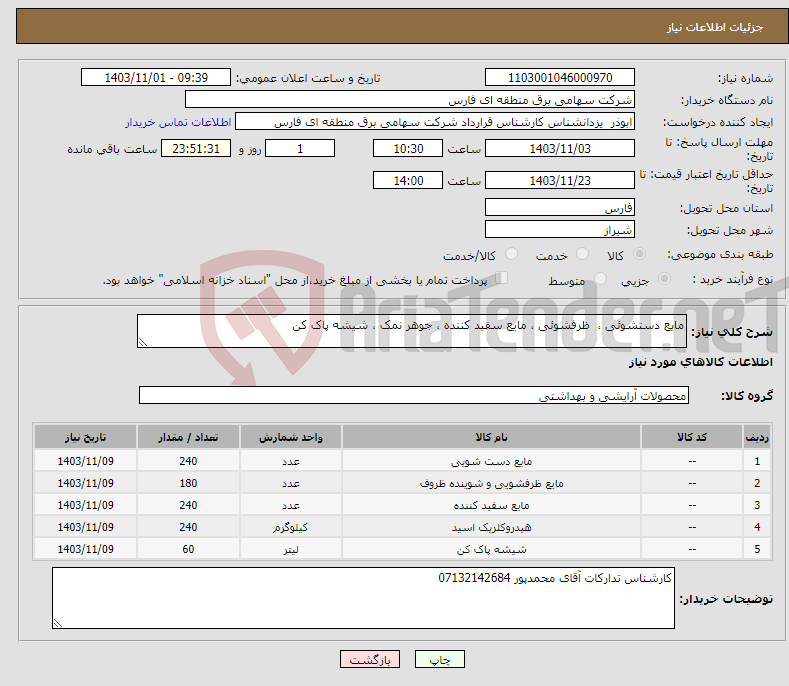 تصویر کوچک آگهی نیاز انتخاب تامین کننده-مایع دستشوئی ، ظرفشوئی ، مایع سفید کننده ، جوهر نمک ، شیشه پاک کن 