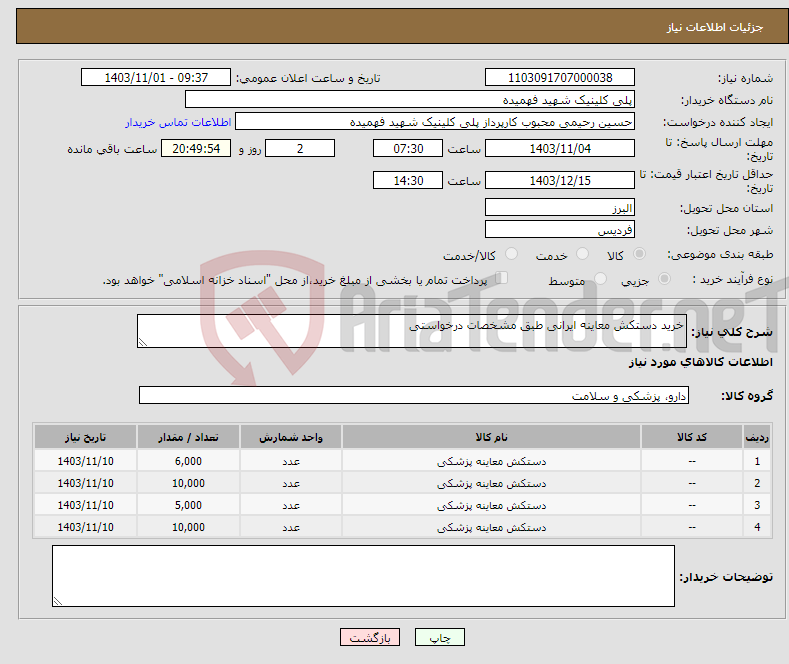 تصویر کوچک آگهی نیاز انتخاب تامین کننده-خرید دستکش معاینه ایرانی طبق مشخصات درخواستی