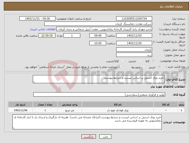 تصویر کوچک آگهی نیاز انتخاب تامین کننده-خرید ورق استیل بر اساس لیست و شرایط پیوست