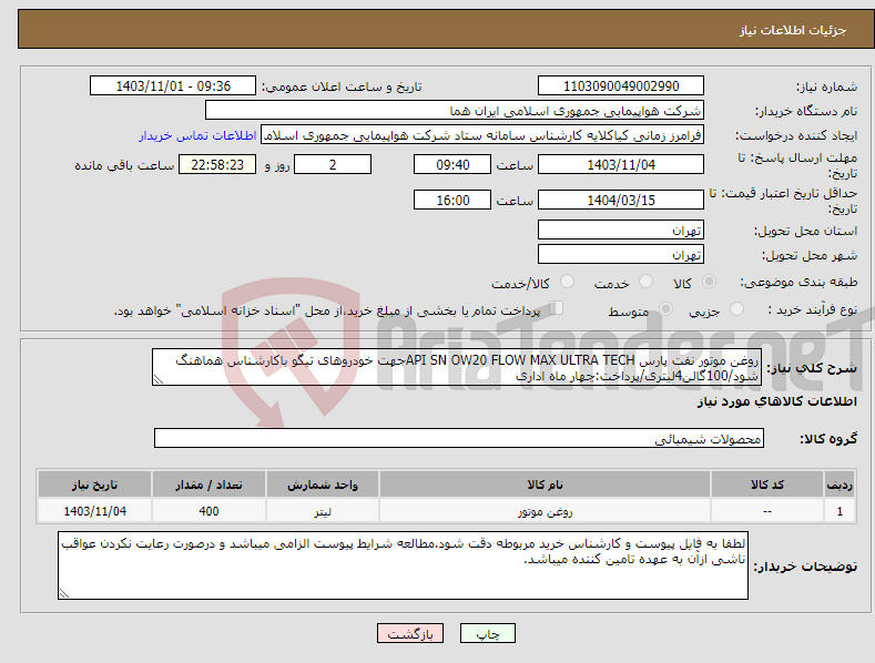 تصویر کوچک آگهی نیاز انتخاب تامین کننده-روغن موتور نفت پارس API SN OW20 FLOW MAX ULTRA TECHجهت خودروهای تیگو باکارشناس هماهنگ شود/100گالن4لیتری/پرداخت:چهار ماه اداری