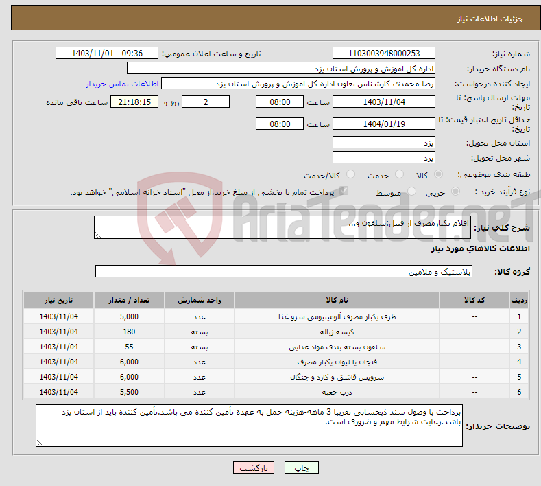 تصویر کوچک آگهی نیاز انتخاب تامین کننده-اقلام یکبارمصرف از قبیل:سلفون و...