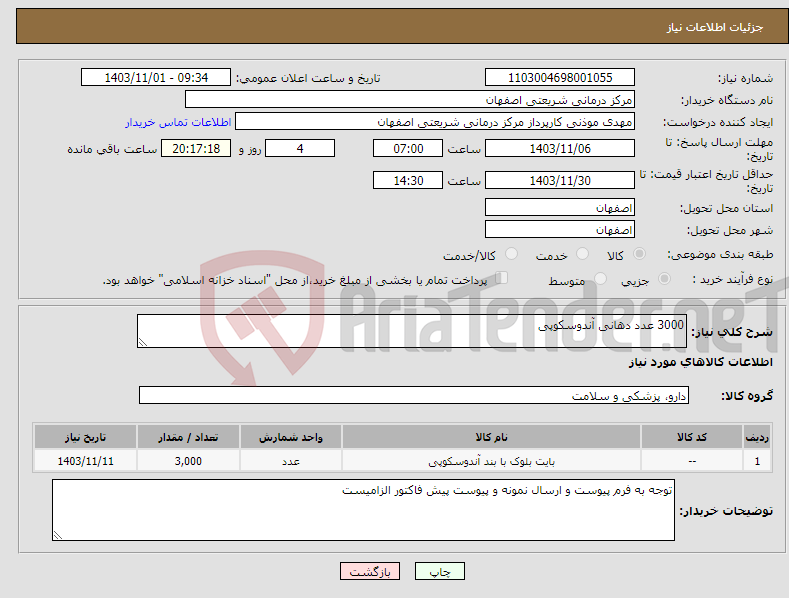 تصویر کوچک آگهی نیاز انتخاب تامین کننده-3000 عدد دهانی آندوسکوپی