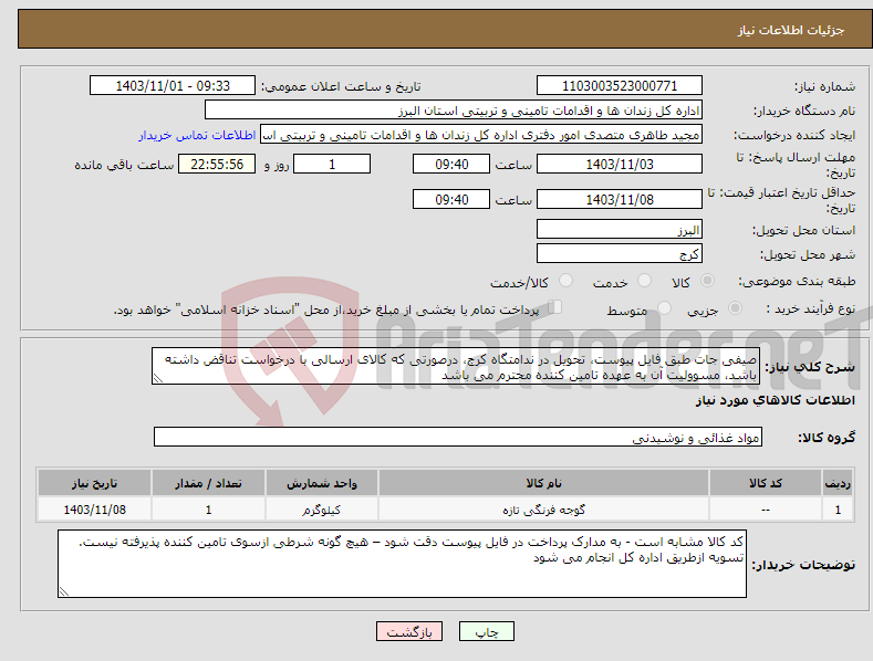 تصویر کوچک آگهی نیاز انتخاب تامین کننده-صیفی جات طبق فایل پیوست، تحویل در ندامتگاه کرج، درصورتی که کالای ارسالی با درخواست تناقض داشته باشد، مسوولیت آن به عهده تامین کننده محترم می باشد