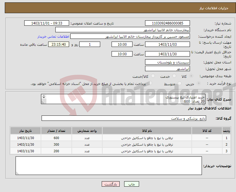 تصویر کوچک آگهی نیاز انتخاب تامین کننده-خرید اعتباری تیغ بیستوری 20 تعداد 600 21 تعداد 300 22 تعداد 200