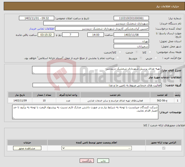 تصویر کوچک آگهی نیاز انتخاب تامین کننده-تهیه غذای پرسنل شهرداری شمشک دربندسر