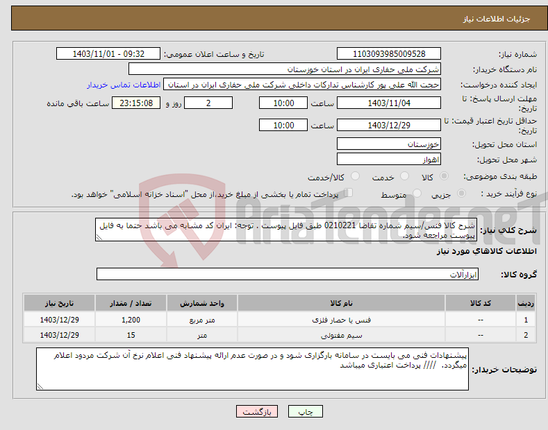 تصویر کوچک آگهی نیاز انتخاب تامین کننده-شرح کالا فنس/سیم شماره تقاضا 0210221 طبق فایل پیوست . توجه: ایران کد مشابه می باشد حتما به فایل پیوست مراجعه شود. 